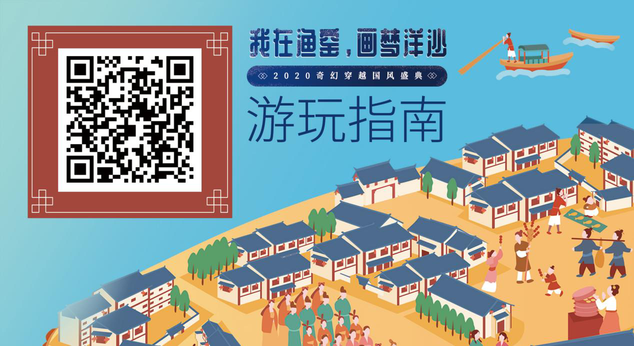 "我在渔窑,画梦洋沙"2020奇幻穿越国风盛典