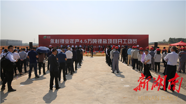 永杉锂业开工，打造全球锂盐行业高科技办公研发总部