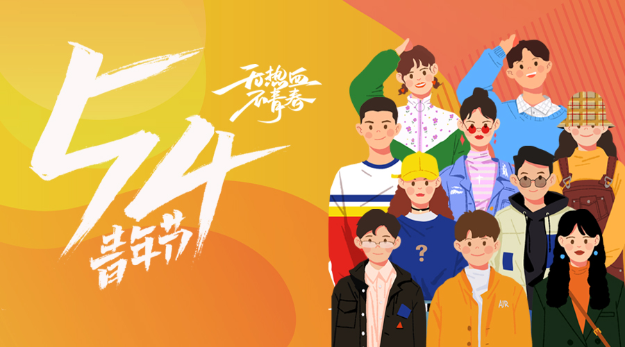 传承五四精神，致敬战疫青春