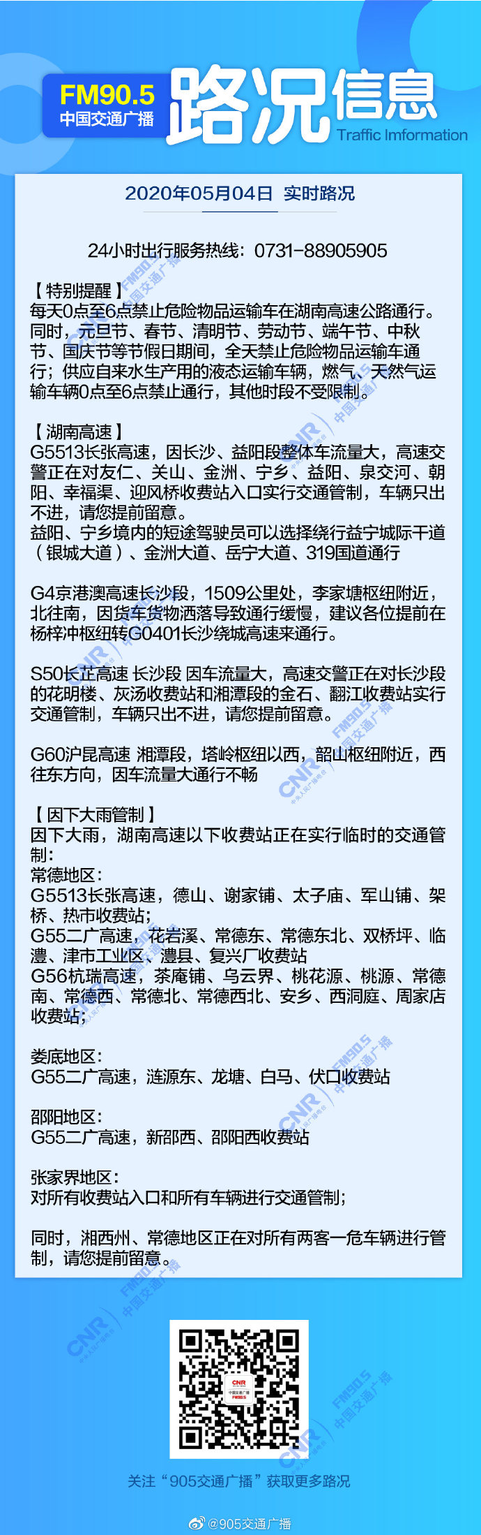 湖南多地发布冰雹、雷电预警，目前78个收费站交通管制