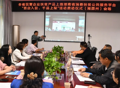 湘西州10家民营企业入驻省消费扶贫公共服务平台