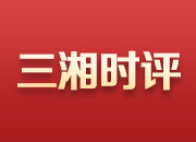 三湘时评丨疫情催生的好习惯要保持下去
