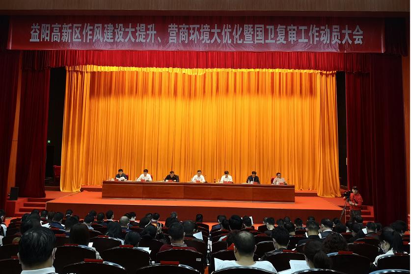 益阳高新区召开作风建设大提升、营商环境大优化暨国卫复审工作动员大会会议现场 益阳高新区召开作风建设大提升、营商环境大优化暨国卫复审工作动员大会会议现场