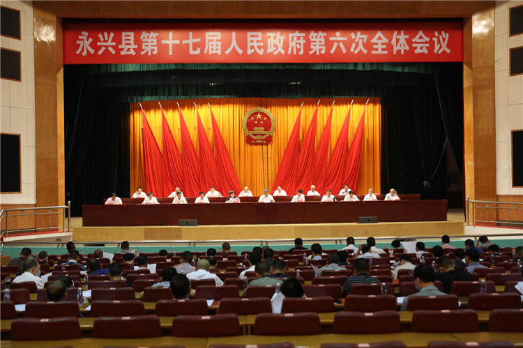 永兴县十七届人民政府第六次全体会议