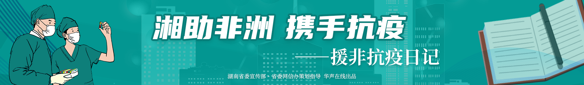 湘助非洲 携手抗疫——援非抗疫日记