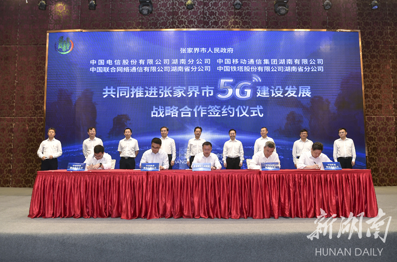 张家界全力打造湖南5g旅游新名片