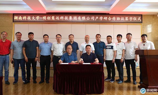 湖南科技大学与明创慧远科技集团有限公司签署战略合作协议