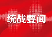 深化改革 湖南省工商联为非公有制经济发展“撑腰鼓劲”