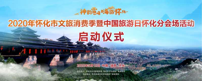 怀化将举办中国旅游日分会场活动 九大活动“嗨爆”文旅消费季