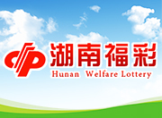 湖南福彩“福泽潇湘·我要出彩”活动5月20日启动