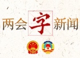 【两会时间】两会“字”新闻｜战