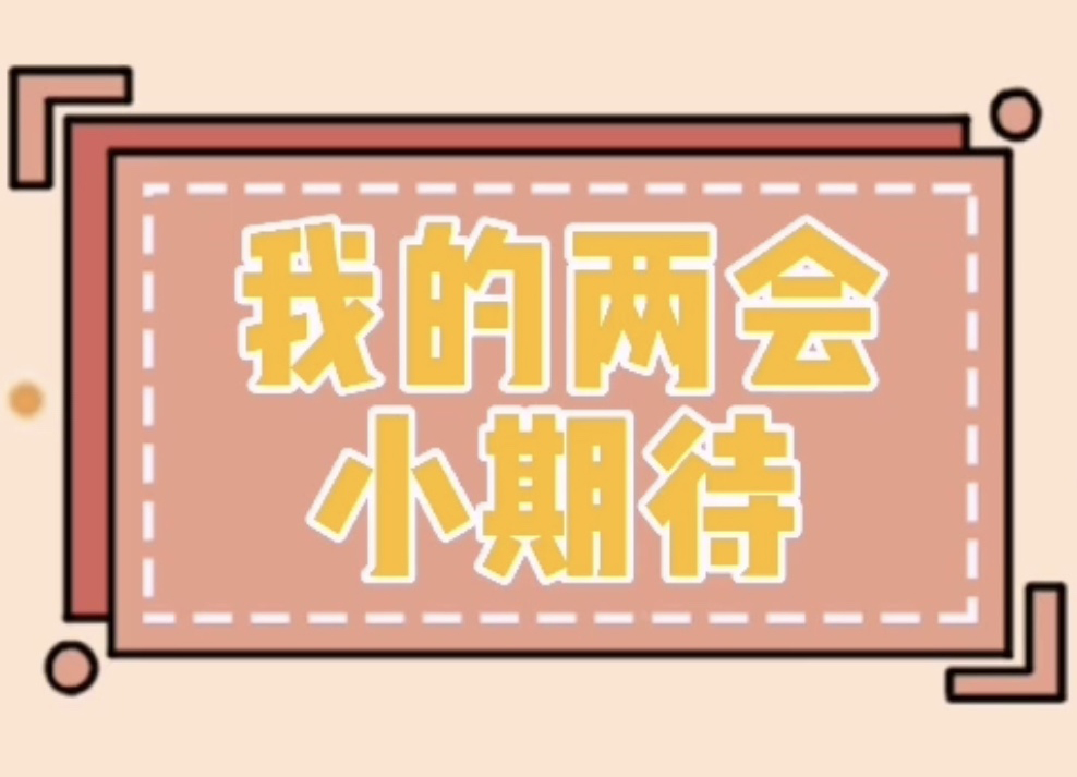 【两会时间】我的两会小期待｜连线舒兰！潘频华教授“云”聊重大公共卫生事件应对