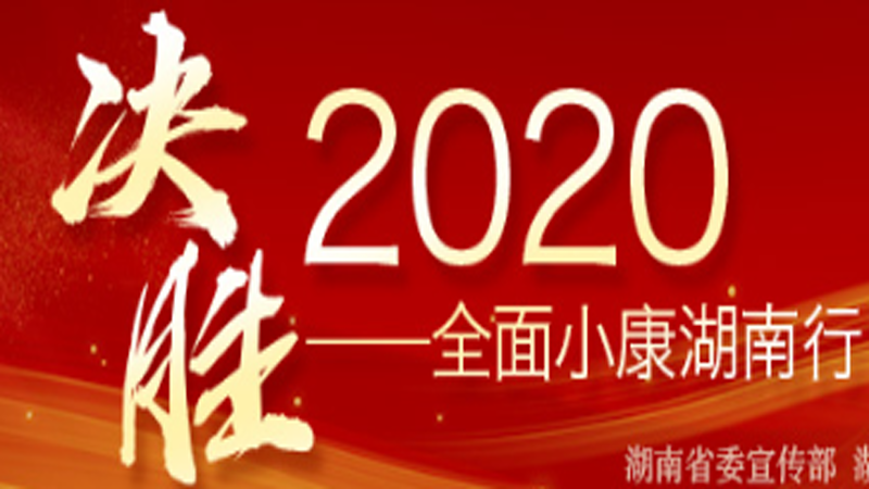 决胜2020——全面小康湖南行