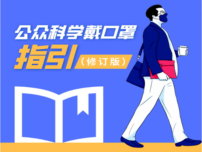 天热了，口罩还戴吗？空调能用吗？最新官方权威指引来了