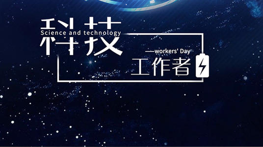 马栏山众创园进入“国家队” 开福区举行“全国科技工作者日”庆祝活动