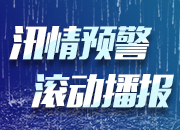 滚动丨湖南雨情汛情预警播报