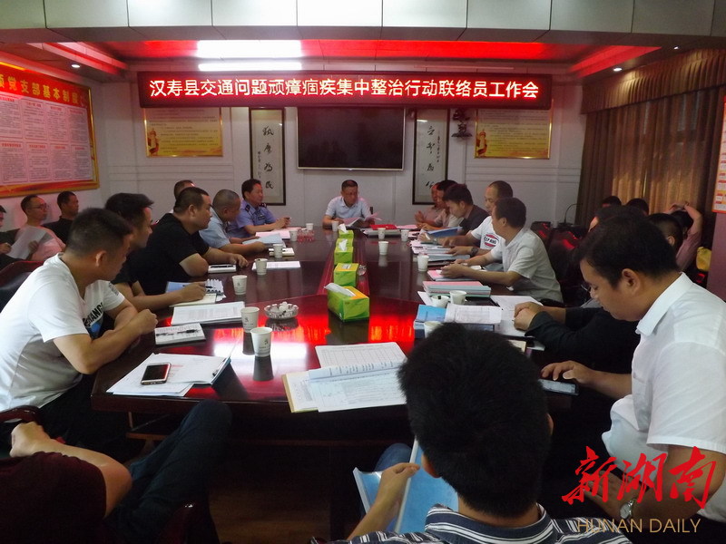 【交通顽瘴痼疾整治进行时】汉寿召开交通问题顽瘴痼疾集中整治行动联络员工作会议