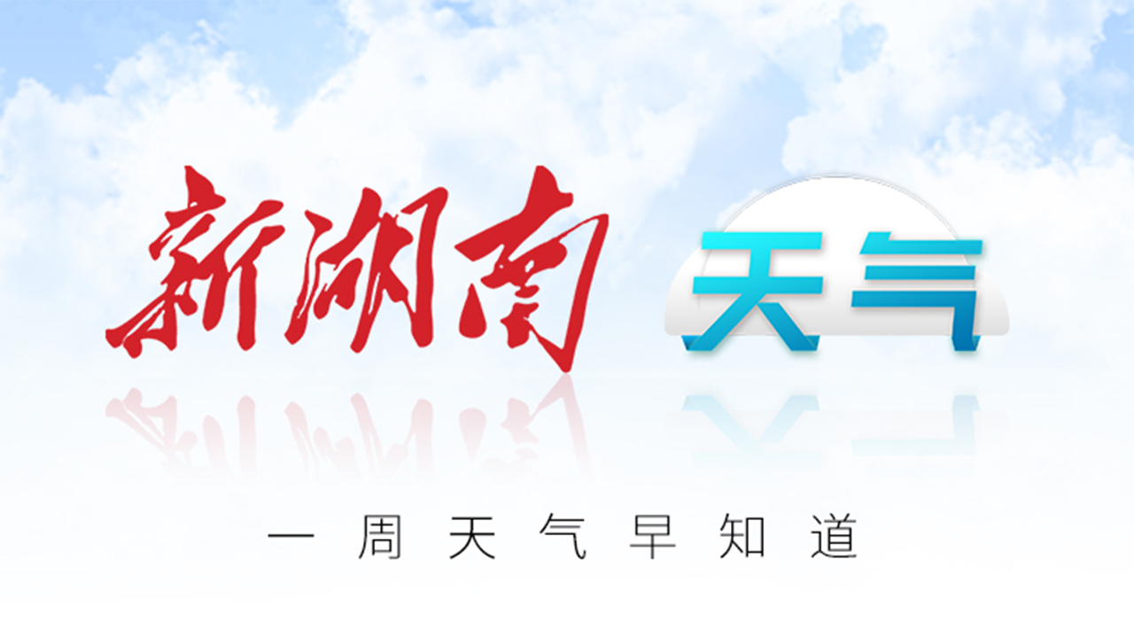 新湖南红色旅游天气播报（2020.06.08～2020.06.12）