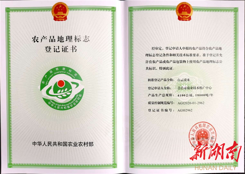 白云贡米农产品地理标志登记证书