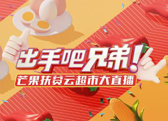出手吧兄弟！芒果扶贫云超市大直播