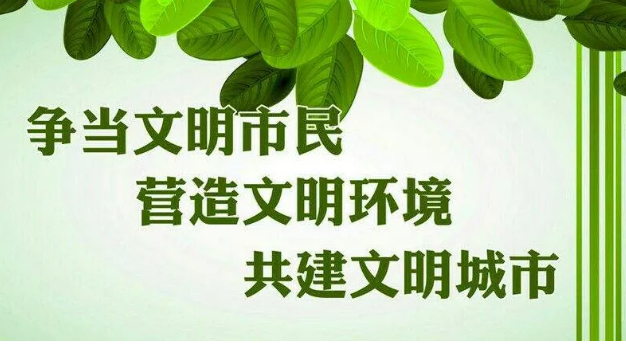 鞏固創(chuàng)文成果，讓文明融入生活！我倡議！我接力！