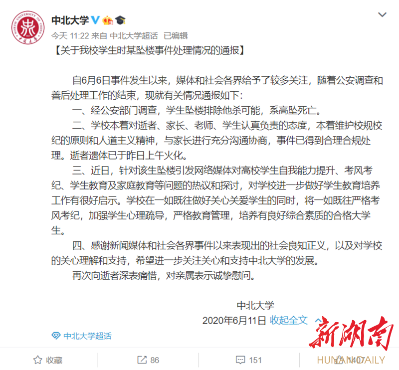中北大学通报学生坠楼事件：排除他杀，将加强学生心理疏导