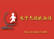 全国电子无偿献血证6月14日正式上线，与纸质版并行使用