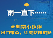 海报丨雨一直下……@湖南小伙伴，出门带伞，注意防汛避险
