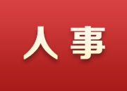 湖南省人民代表大会常务委员会任免名单