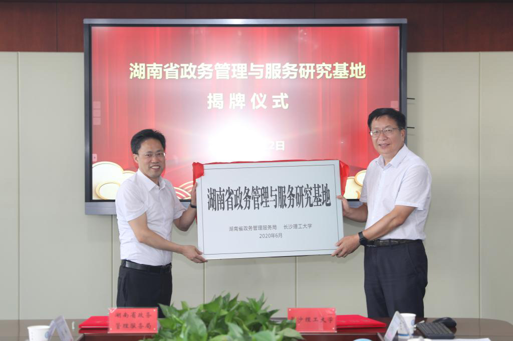 长理与湖南政务管理局签署战略合作协议 成立湖南政务管理与服务研究基地