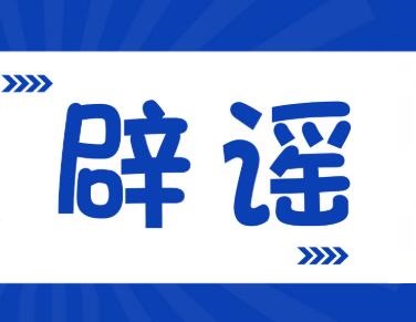 这些都是谣言！北京疫情辟谣帖又来了