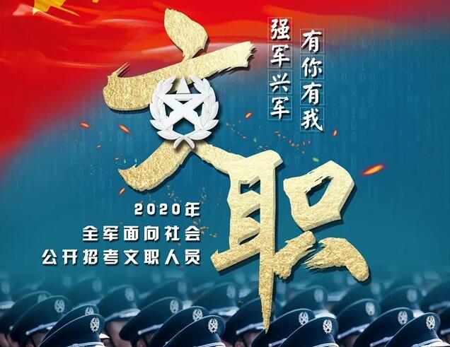 全军公开招考文职人员啦！湖南招445人！是铁饭碗吗？待遇怎么样？