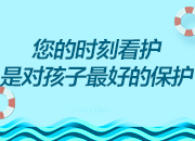 防溺水，请牢记丨您的时刻看护是对孩子最好的保护