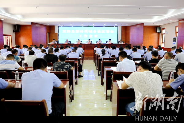 双牌县召开新时代城乡社区警务工作会议