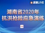 直播丨人民至上 生命至上——湖南省2020年抗洪抢险应急演练