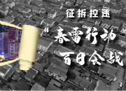 党建引领 干群联动建设城东新区