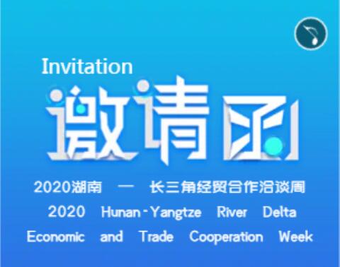 2020湖南-长三角经贸合作洽谈周邀请函