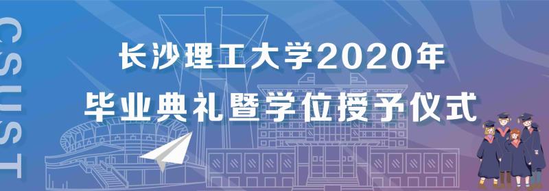长沙理工大学隆重举行2020年毕业典礼暨学位授予仪式