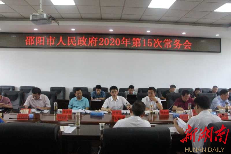 邵阳市政府研究重点民生实事推进等事项