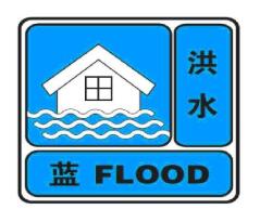 湖南发布洪水蓝色预警