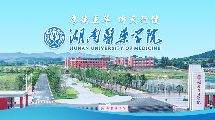 湖南医药学院报道集