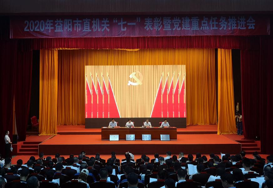 2020年益阳市直机关“七一”表彰暨党建重点任务推进会现场 2020年益阳市直机关“七一”表彰暨党建重点任务推进会现场