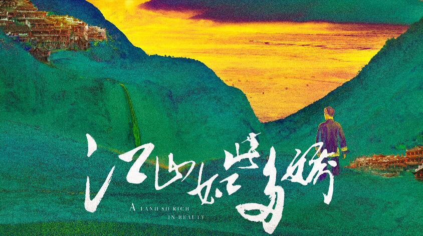 湖南卫视电视剧《江山如此多娇》海报出炉