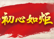手绘长图丨初心如炬 永跟党走