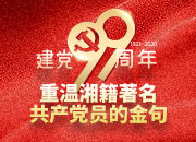 创意海报｜建党99周年，重温9位湘籍著名共产党员的金句