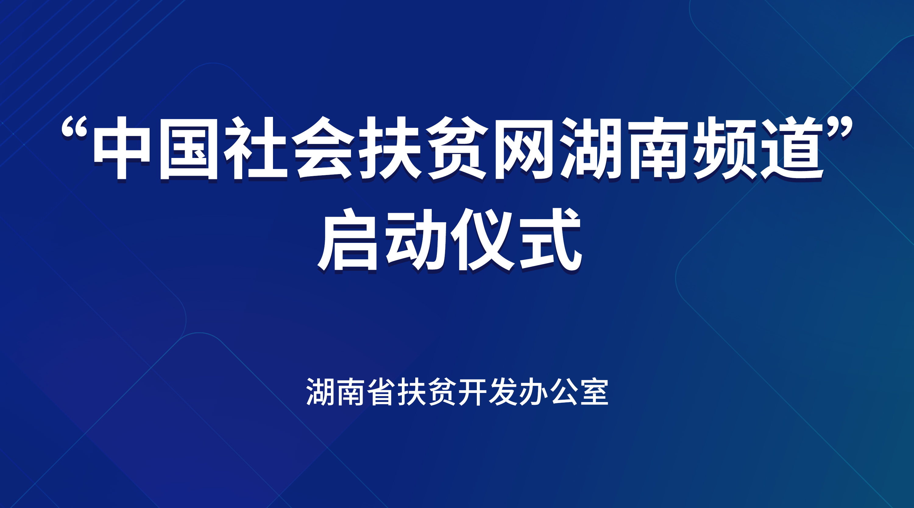 华声直播>>“中国社会扶贫网湖南频道”启动仪式