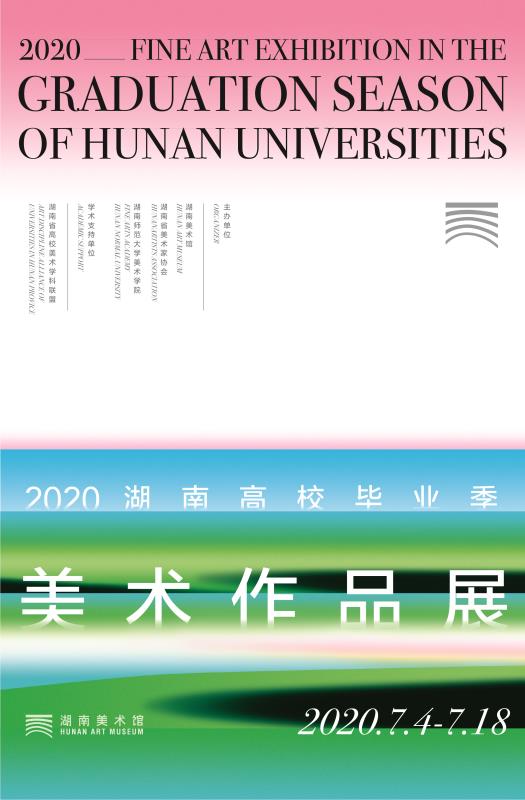 新展预告丨2020湖南高校毕业季美术作品展明日开幕