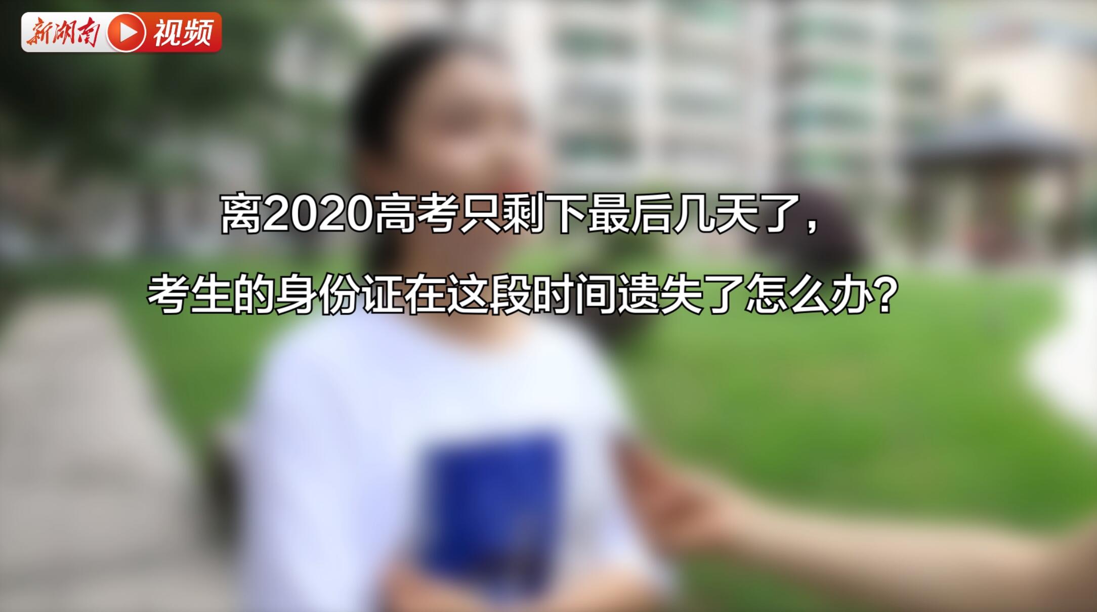 短视频｜考生看过来，身份证丢了？别急，3天搞定！