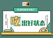 新湖南高考宝典⑤丨吃出好状态