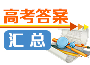 新湖南第一时间发布2020年湖南高考试卷参考答案